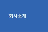 회사소개