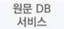 도서관 원문 DB 서비스