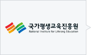 국가평생교육진흥원 ( http://www.nile.or.kr )