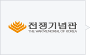 전쟁기념관 ( https://www.warmemo.or.kr )