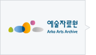한국문화예술위원회 예술자료원 ( http://archive.arko.or.kr/ )