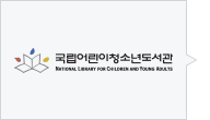 국립어린이청소년도서관 ( http://www.nlcy.go.kr/ )