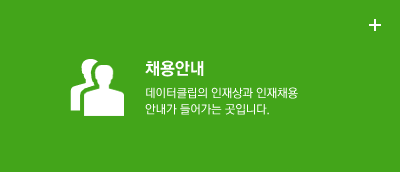 채용안내 데이터클립의 다양한 특허 및 인증내역 서브카피가 들어가는 곳입니다.